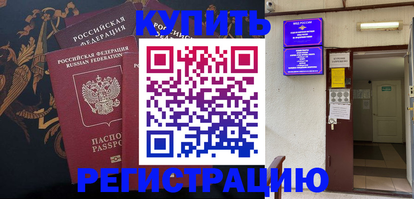 временная прописка в Мценске